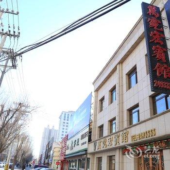 阜新万霓宏宾馆酒店提供图片