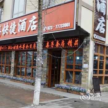 武隆仙女山君腾快捷酒店酒店提供图片