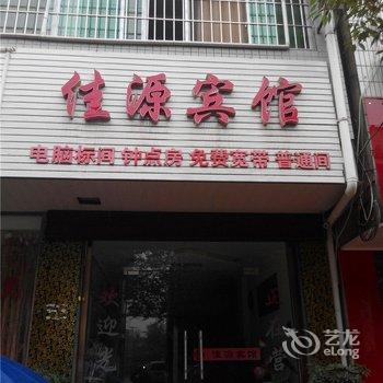 南郑佳源宾馆酒店提供图片