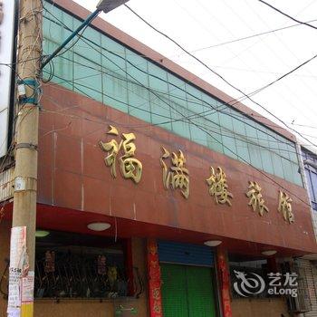 莱阳福满楼旅馆酒店提供图片