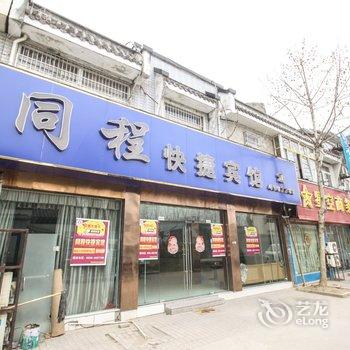 颍上同程快捷宾馆酒店提供图片