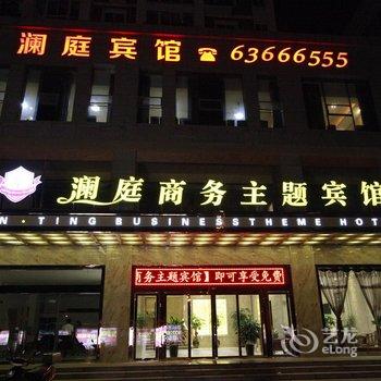平阳澜庭商务主题宾馆酒店提供图片