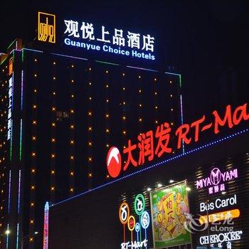 绍兴观悦上品智能酒店酒店提供图片