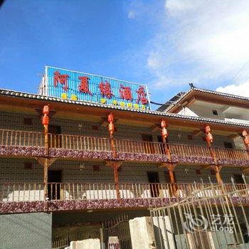 泸沽湖阿夏缘酒店酒店提供图片