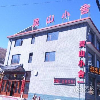 灵山小舍(五台山五爷庙店)酒店提供图片