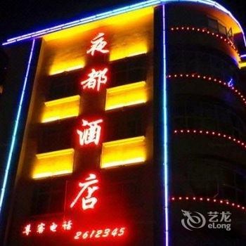 玉溪夜都酒店酒店提供图片