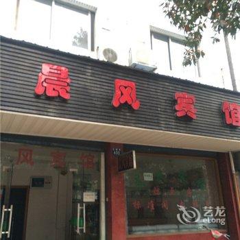 临安晨风宾馆酒店提供图片