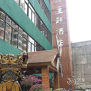 时光印连锁主题酒店(海口五指山路店)酒店提供图片