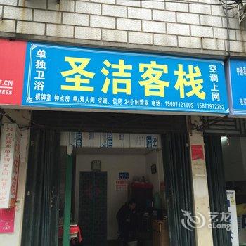 孝感圣洁宾馆酒店提供图片