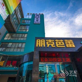 扬州朋克芭蕾3D电影主题酒店(江都店)酒店提供图片