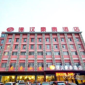 武汉德汉豪泰酒店酒店提供图片