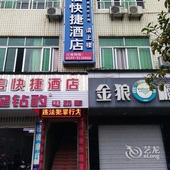 武夷山新海信快捷酒店酒店提供图片