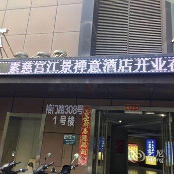 南昌素慈宫禅意江景酒店酒店提供图片