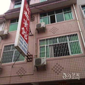 宁化新都宾馆酒店提供图片