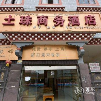 稻城土珠商务酒店酒店提供图片