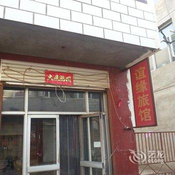 张家口沽源谊缘旅馆酒店提供图片