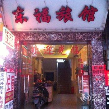 玉林东福旅馆酒店提供图片