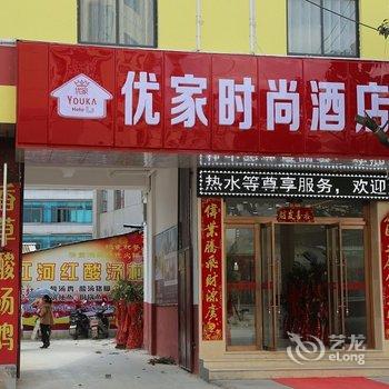 澄江优家时尚酒店酒店提供图片