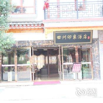 百色田州印象酒店酒店提供图片