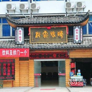 张家界顺缘客栈酒店提供图片