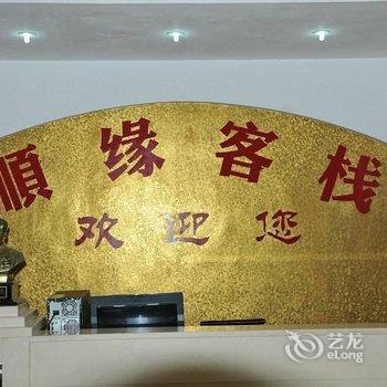 张家界顺缘客栈酒店提供图片