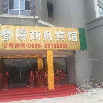 泉州安溪参阳商务宾馆酒店提供图片