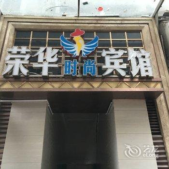 奉节荣华时尚宾馆酒店提供图片