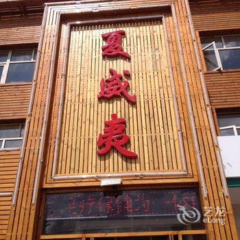 张家口沽源夏威夷宾馆酒店提供图片