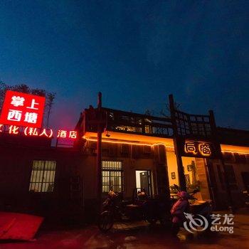 西塘同窗拾年设计酒店酒店提供图片