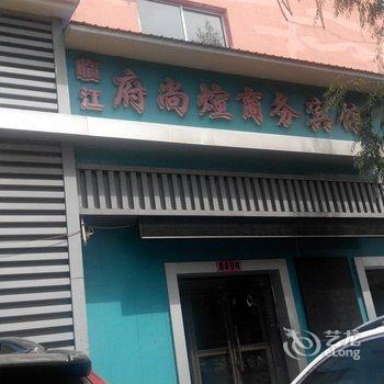 临江府尚煊商务宾馆(白山)酒店提供图片