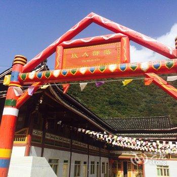 平武县白马藏家民宿氐人部落酒店提供图片
