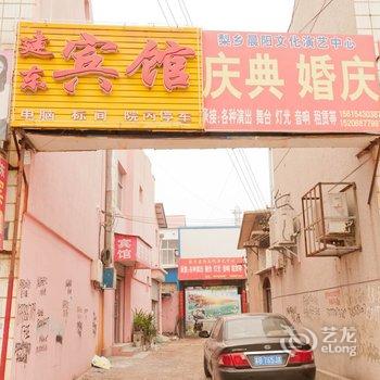 阳信建东宾馆酒店提供图片