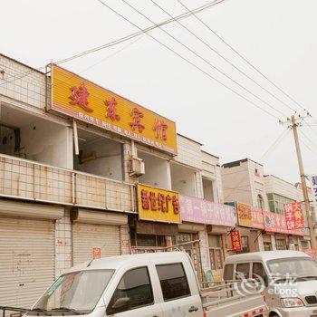 阳信建东宾馆酒店提供图片