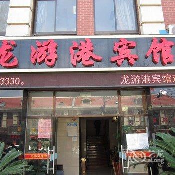 上海龙游港宾馆酒店提供图片