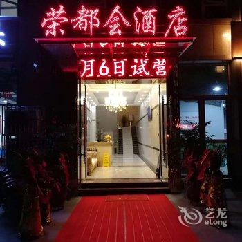 荣县荣都会酒店酒店提供图片