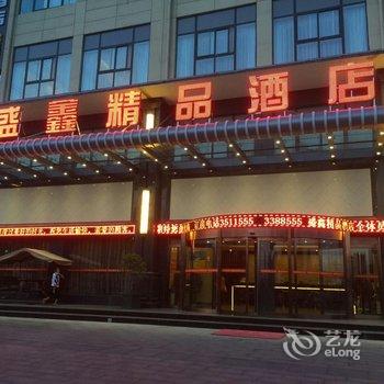 漯河盛鑫精品酒店酒店提供图片