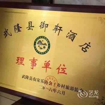 重庆武隆仙女山御轩酒店酒店提供图片