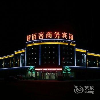 海北穆佰客商务宾馆酒店提供图片