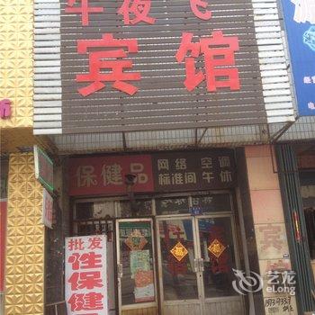 平度午夜飞宾馆酒店提供图片