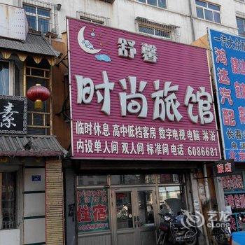 四平舒馨时尚旅馆酒店提供图片