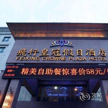 平顶山飞行皇冠假日酒店酒店提供图片