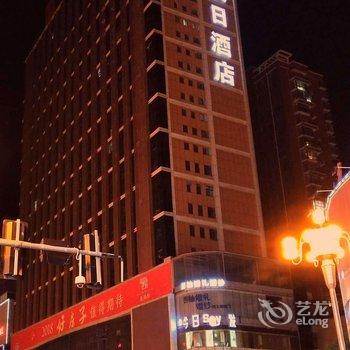 宜阳优客假日酒店酒店提供图片