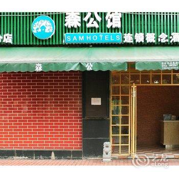 清远森公馆连锁概念酒店(体育馆店)酒店提供图片