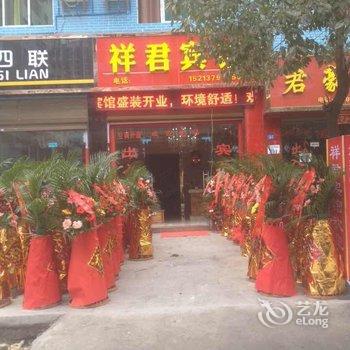 重庆秀山祥君宾馆酒店提供图片