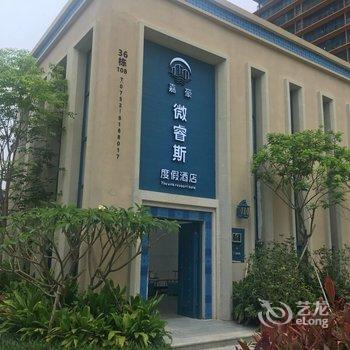 惠东双月湾微睿斯度假酒店酒店提供图片