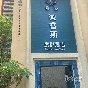 惠东双月湾微睿斯度假酒店酒店提供图片