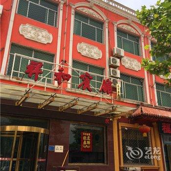 霸州市祥和宾馆酒店提供图片