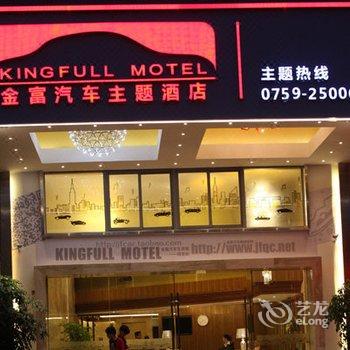 湛江金富汽车主题酒店酒店提供图片