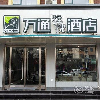 临汾万通雅捷酒店酒店提供图片