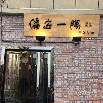 池州偏安一隅青年旅舍酒店提供图片